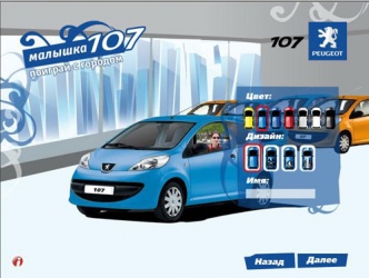 Peugeot 107 Промо-сайт