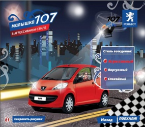 Peugeot 107 Промо-сайт